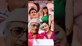 Tarak Mehta Show Top Secrets 😱 shorts shortsfeed youtubeshorts tmkoc [upl. by Neimad]