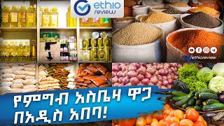 የምግብ አስቤዛ ዋጋ በአዲስ አበባ 2017  Home groceries price in Addis Ababa Ethiopia  Ethioreview [upl. by Drofyar602]