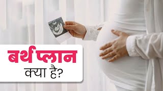 बर्थ प्लान क्या है डिलीवरी से पहले इसे प्लान करना क्यों जरूरी हैBirth Plan Importance in Pregnancy [upl. by Ynagoham955]