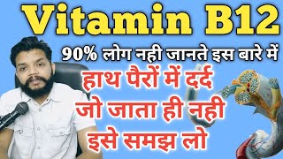 शाकाहारी को कैसे मिलेगा Vitamin B12  Importance Of Vitamin B12 In Life  Gyanear [upl. by Nomsed103]