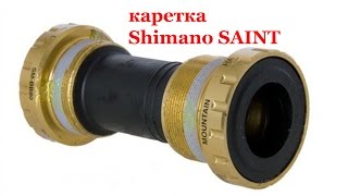 Демонтаж  Монтаж каретки Shimano SAINT [upl. by Charmion]