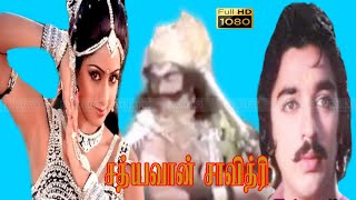 SATHIYAVAN SAVITHRI TAMIL MOVIE  tamil super hit calssical movie  full HD movie  kamalhasan hits [upl. by Krischer]