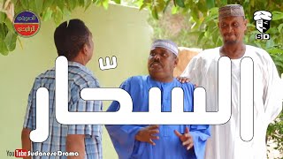 السّحار  بطولة النجم عبد الله عبد السلام فضيل  تمثيل مجموعة فضيل الكوميدية [upl. by Baggs]