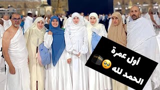 اول عمرة في حياتي مع عائلتي وصديقتي المفضلة وانا 18 سنة 🥹الحمد لله بالدعاء كل شيء ممكن…❤️🥺 [upl. by Maurizia]