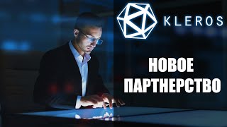 Kleros  разбор нового партнерства Основная его цель [upl. by Wyon447]