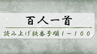 百人一首 読み上げ歌番号順 序歌＋1から100を順番に [upl. by Asiram699]