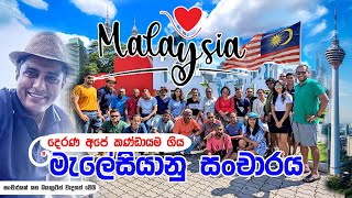 දෙරණ අපේ කණ්ඩායම ගිය මැලේසියානු සංචාරය  Malaysia  Travel With Chatura [upl. by Ojela]