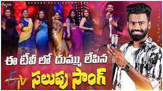 SALUPU SONG  PULSAR BIKE SINGER RAMANA  ETV KOTTA JANTA  SRIDEVI DRAMA COMPANY LATEST EPISODE [upl. by Rubi]