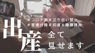 【出産レポ】初めての出産VLOG♡予定日超過コロナ渦立ち会い禁止陣痛誘発 [upl. by Becki]