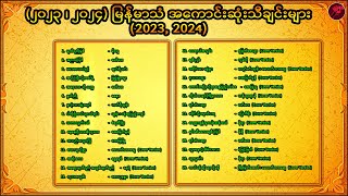 ပေါ်ပြူလာအဖြစ်ဆုံး မြန်မာသံသီချင်းများ ၂၀၂၃၊ ၂၀၂၄ခုနှစ် [upl. by Betsy]