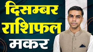 MAKAR Rashi  CAPRICORN  Predictions for DECEMBER 2024 Rashifal  Monthly Horoscope Vaibhav Vyas [upl. by Fabozzi]