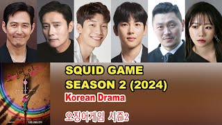 Squid Game Season 2 2024  Squid Game Season 2 Cast  오징어게임 시즌2 [upl. by Pietje172]