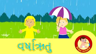 વર્ષા ઋતુ  Rainy Season Song for kids  Gujarati Rhymes  Bindi na Balgeeto [upl. by Tocs]