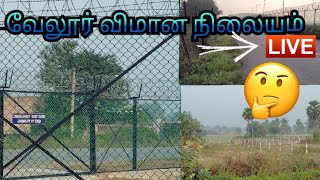 vellore airport last update news live live velloreairport velloreesa [upl. by Anidem]