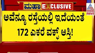 ಬೆಂಗಳೂರಿಗೂ ಬಂತು ವಕ್ಫ್ ಆಸ್ತಿಯ ಭೂತ  Waqf Land Issue in Bengaluru  Suvarna News [upl. by Mallina279]