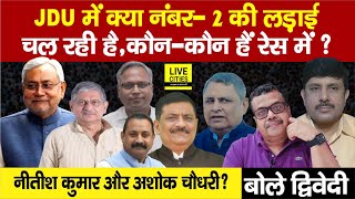 JDU में नंबर 2 की लड़ाई चल रही हैCM Nitishने फैसला नहीं कियातो Party का क्या होगाAjit Dwivedi Show [upl. by Sansone]