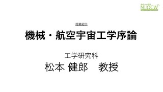 名大の授業：松本健郎教授「機械・航空宇宙工学序論」授業紹介 [upl. by Ahsirt]