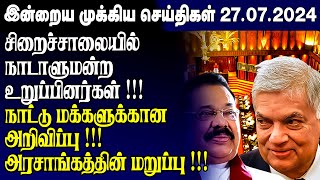 இன்றைய முக்கிய செய்திகள்  27072024  Srilanka Tamil News Today  Evening News Sri Lanka [upl. by Aivizt]