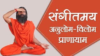 संगीतमय योग के साथ करें अनुलोम विलोम प्राणायाम  Swami Ramdev [upl. by Nalla]