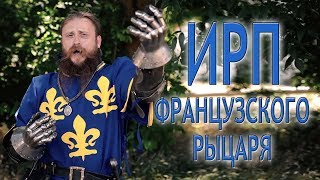 ИРП ФРАНЦУЗСКОГО РЫЦАРЯ В ПОХОДЕ [upl. by Meyers]