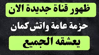 تردد قنوات الجديده على النايل ساتقنوات جديدترددات جديدة على النايل سات 2025تردد القنوات الجديده [upl. by Atsed]