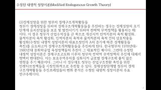 9 수정된 내생적 성장이론Modified Endogenous Growth Theory 및 경제구조개혁론 [upl. by Nitsew400]