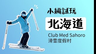 【北海道自由行】Club Med Sahoro 滑雪度假村！小編試玩報告！ [upl. by Wexler]