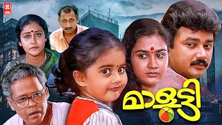 മാളൂട്ടി  Malayalam Best Survival Movie  Jayaram Urvashi Baby Shamili  K P A C Lalitha [upl. by Alisander]