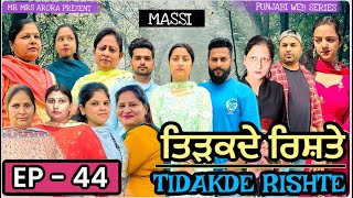 TIDAKDE RISHTE  ਤਿੜਕਦੇ ਰਿਸ਼ਤੇ  Episode 44  EMOTIONAL NEW PUNJABI WEB SERIES  MR MRS ARORA [upl. by Delora57]