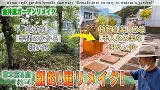 【庭作り】「草が茂る手間のかかる庭を手入れの楽な庭に」手に負えない暗い庭が植物の楽しめる明るい庭に大変身！『草木茂る庭Part1〜4総集編』【金井流ガーデンリメイク】 [upl. by Clovis708]