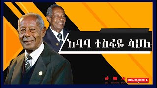 Ababa Tesfaye Sahlu አባባ ተስፋዬ ሳህሉ [upl. by Tsai]