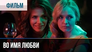 ▶️ Во имя любви  Мелодрама  Фильмы и сериалы  Русские мелодрамы [upl. by Ruthie]