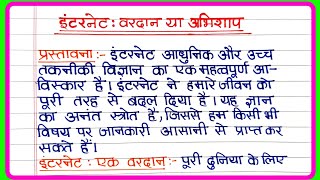 इंटरनेट वरदान या अभिशाप पर निबंध  internet vardan ya abhishap par nibandh  इंटरनेट वरदान या अभिशाप [upl. by Pellegrini658]