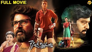 Kousalya Krishnamurthy Telugu Full Movie  Aishwarya Rajesh  Rajendra Prasad  Sivakarthikeyan [upl. by Carroll691]