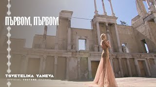 TSVETELINA YANEVA  PARVOM PARVOM  Цветелина Янева  Първом първом  Official video 2012 [upl. by Meli10]