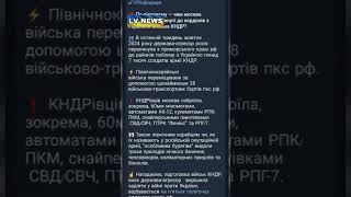 Кремль перебросил более 7 тысяч экипированных войск КНДР к границе с Украиной [upl. by Yenots]