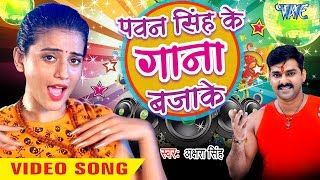 Pawan Singh Ke Gana Bajake  Dil Bole Bam Bam Bam  Akshra Singh  Bhojpuri Kanwar Songs 2019 [upl. by Lichter]