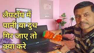 लैपटॉप में पानी गिर जाए तो क्या करे  Laptop me pani gir jaye to kya kare llJogendraGyan [upl. by Alexina783]