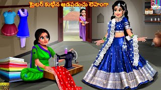 Tailor kuttina aadapaduchu lehenga  Telugu Stories  Telugu Story  Telugu Moral Stories  Telugu [upl. by Polky]