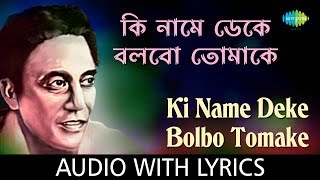 Ki Name Deke Bolbo Tomake With Lyrics  Shyamal Mitra [upl. by Tedric]