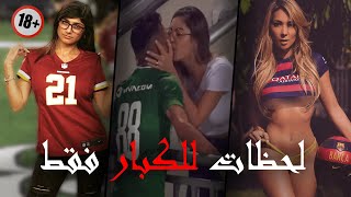 قبلات واحضان حارة ❤️🔥 مع اجمل المشجعات والعشيقات في كرة القدم HD [upl. by Melone269]