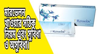 মারভেলন পিল খাওয়ার সঠিক নিয়ম  THE PROPER RULES FOR EATING MARVELON PILL  BD HEALTH TIPS [upl. by Moseley]