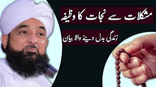 Mushkilon se Nijat ka Wazifa By Raza Saqib Mustafai [upl. by Chesney]