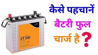 Full charge battery  फुल चार्ज बैटरी  कैसे पहचानें बैटरी फुल चार्ज है [upl. by Surbeck411]