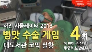 병맛 수술게임 대도서관 코믹 실황 4화  이번엔 우주다 서전 시뮬레이터 2013 [upl. by Dreeda718]