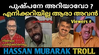 പുഷ്പനേ അറിയില്ലേ താനെന്ത് കമ്മിയാ   Hassan Mubarak troll [upl. by Goodhen269]