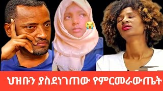 ዛሬ ህዝቡንያስደነገጠው😫የDNAምርመራውጤትፊጥነቀለችበEyoamedia duet youtubeshorts trending [upl. by Katuscha]