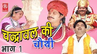 Dehati Aalha  चन्द्रावल की चौथी भाग 1  Chandrawal Ki Chothi Part 1  Surjanya Chatanya  Rathor [upl. by Ellett]