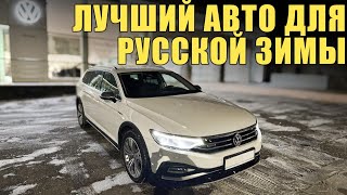 VW Passat Alltrack B8 из Швеции  Идеальный выбор для Русской зимы [upl. by Ahtel]