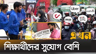 দেশে বড় হচ্ছে পার্টটাইম চাকরির বাজার  Part Time Job  Ekhon TV [upl. by Aramo]